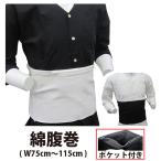 ショッピング腹巻 ・腹巻 [ne-men] 祭り腹巻 綿100% ファスナーポケット 白 黒 75cm〜115cm  | 祭り衣装 お祭り お祭 祭礼 祭 衣装 マジックテープ はらまき 綿 コット