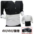 ・腹巻 [ne-nobi] 祭り腹巻 ストレッチ ファスナーポケット 白 黒 S〜3L  | 祭 衣装 お祭り マジックテープ はらまき 綿 コットン メンズ レディース 腹巻き