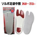 ・[メール便-送料無料]足袋用中敷...