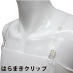 はらまきクリップ ぴたっと晒用