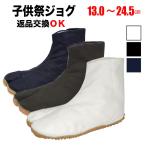 地下足袋 子ども祭ジョグ 白 黒 藍 マジックテープ