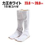 ショッピング足袋 ・地下足袋 [RW-15] 力王ホワイト 白 15枚こはぜ 23.0〜28.0cm | 祭り用品 祭り衣装 お祭り 祭 祭礼 衣装 神輿 みこし 山車 祭足袋 イベント 登山 男性
