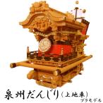 ・だんじりプラモデル 上地車型 ３０分の１スケール | プラモデル だんじり祭り 下だんじり お祭り お祭 クリスマスプレゼント 誕生日プレゼント 地車 だんじり