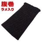 高級純毛腹巻・はらまき(黒・Lサイズ)ラメ入り