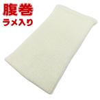 高級純毛腹巻・はらまき(白・Mサイズ)ラメ入り