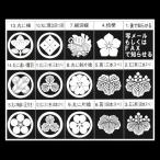 家紋入れ(通常色・白)・五つ紋 (1番〜15番) お宮参り着物・祝着・初着・熨斗目