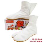 祭足袋　ショート（白・１３．０ｃｍ〜２３．５ｃｍ）マジックテープ式（２４ｃｍ以上は７枚コハゼ）