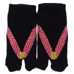 草履・黒超のびのび和柄足袋ソックス...