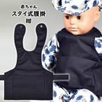 赤ちゃん用　腹掛スタイ　紺