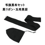 弔旗用黒布セット（喪章）　