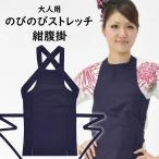 のびのびストレッチ　紺腹掛　大人用サイズ