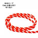 切り売り　紅白ロープ　アクリル製　太さ：約12mm