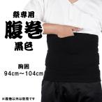 お祭り専用　腹巻（黒色）　ＬＬサイズ（ウエスト：94cm〜104cm）　ポケット付き