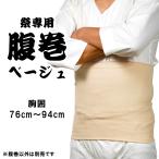 腹巻　ベージュ　ＭＬサイズ