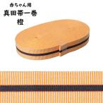  младенец для подлинный рисовое поле obi orange один шт 