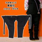  Tokyo маленький . детский чёрный длинное нижнее белье (.. ткань ) 13 номер 