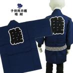 子供用　睦半纏　紺　５号（１２〜１３歳用）