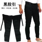 東京小粋　黒股引（朱子織り）　特大・中丈長・大丈長