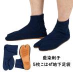 藍染刺子　地下足袋　5枚こはぜ　22.0cm〜27.0cm