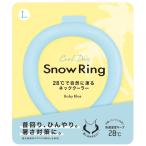 ショッピング首 冷却 リング 【2023最新】スノーリング Snow Ring ネッククーラー 首回り冷却グッズ 28℃で自然凍結 石鹸の香り 熱中症対策(ベイビー ブルー L)