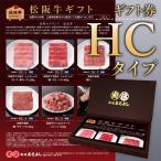 母の日 松阪牛 ギフト券 HCタイプ 一万円 10000円 カタログギフト 肉 ギフト 松坂牛 牛肉 送料無料 景品 お祝い プレゼント 2024 お中元 御中元 あすつく