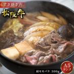 母の日 松阪牛 すき焼き 300g 肩 モモ バラ ギフト 肉 牛肉 和牛 グルメ A5等級 すき焼き肉 お取り寄せ お祝い 松坂牛 松阪まるよし プレゼント 2025
