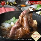 母の日 松阪牛 すき焼き 400g ロース 肩ロース ギフト 肉 牛肉 和牛 グルメ A5等級 すき焼き肉 お取り寄せ お祝い 松坂牛 松阪まるよし プレゼント 2025