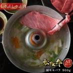 お歳暮 御歳暮 松阪牛 しゃぶしゃぶ 900g 肩 モモ バラ ギフト 肉 牛肉 和牛 グルメ A5等級 お取り寄せ お祝い 松坂牛 松阪まるよし プレゼント 2025