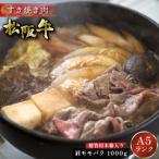 母の日 松阪牛 まるよし 松阪牛 Ｎ すき焼き 1000ｇ 木箱入り 肩 モモ バラ すき焼き ギフト グルメ お取り寄せ お祝い 2024 お中元