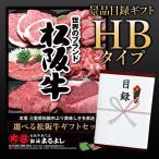 母の日 松阪まるよし 松阪牛 景品 目録 ギフト HBタイプ 目録 A3パネル付き 選べるギフト お祝い 2024 お中元 あすつく