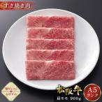 母の日 松阪牛 すき焼き 900g 肩 モモ ギフト 肉 牛肉 和牛 グルメ A5等級 すき焼き肉 お取り寄せ お祝い 松坂牛 松阪まるよし プレゼント 2025
