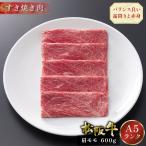お中元 御中元 松阪牛 すき焼き 600g 肩 モモ ギフト 肉 牛肉 和牛 グルメ A5等級 すき焼き肉 お取り寄せ お祝い 松坂牛 松阪まるよし プレゼント 2025