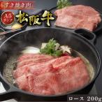 母の日 松阪牛 まるよし 松阪牛 すき焼き 200g 牛肉 ロース すき焼き肉 すき焼き鍋 ギフト グルメ お取り寄せ お祝い 2024 お中元