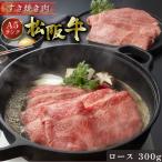 お中元 御中元 松阪牛 すき焼き 300g ロース ギフト 肉 牛肉 和牛 グルメ A5等級 すき焼き肉 お取り寄せ お祝い 松坂牛 松阪まるよし プレゼント 2025