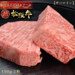 母の日 松阪牛 ロース 芯だけ ステーキ 150g×2枚 ギフト ステーキ肉 牛肉 グルメ A5等級 お取り寄せ お祝い 松坂牛 松阪まるよし プレゼント 2025