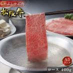 お歳暮 御歳暮 松阪牛 しゃぶしゃぶ 400g ロース ギフト 肉 牛肉 和牛 グルメ A5等級 お取り寄せ お祝い 松坂牛 松阪まるよし プレゼント 2025