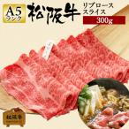 お歳暮 肉 松阪牛 ギフト すき焼き リブロース スライス 300g ロース 和牛 牛肉 和牛リブロース 国産牛肉 贈り物 お歳暮 贈答 お取り寄せ 松坂牛ギフト