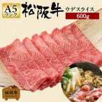 お歳暮 肉 松阪牛 ギフト すき焼き ウデ スライス 600g うで ウデ肉 すきやき 和牛 牛肉 和牛ウデ 600 グラム 国産牛肉 贈り物 お歳暮 贈答 松坂牛ギフト