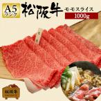 お歳暮 肉 松阪牛 モモスライス 1000g 1kg モモ モモ肉 和牛 牛肉 松阪牛もも 赤身 すき焼き 1000 グラム 国産牛肉 ギフト 贈り物 贈答 記念 松坂牛ギフト