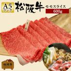 お歳暮 肉 松阪牛 ギフト すき焼き モモスライス 600g モモ モモ肉 和牛 牛肉 松阪牛もも 赤身 600 グラム 国産牛肉 贈り物 贈答 お取り寄せ 記念 松坂牛ギフト