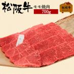 お歳暮 肉 松阪牛 ギフト 焼肉用 モモ 700g モモ肉 和牛 牛肉 松阪牛もも 赤身 700 グラム 焼き肉用 焼肉 国産牛肉 贈り物 贈答 贈答用 プレゼント 松坂牛ギフト