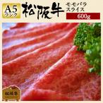 お歳暮 肉 松阪牛 ギフト すき焼き モモ・バラ 600g モモスライス バラスライス モモ モモ肉 バラ肉 和牛 牛肉 松阪牛もも 赤身 国産牛肉 贈り物 松坂牛ギフト
