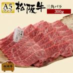 お歳暮 肉 松阪牛 ギフト 焼肉用 三角バラ 300g バラ肉 三角バラ肉 和牛 牛肉 焼き肉用 焼肉 国産牛肉 贈り物 贈答 おすすめ プレゼント 松坂牛ギフト