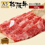 お歳暮 肉 松阪牛 ギフト 焼肉用 カルビ 500g カルビ肉 和牛 牛肉 松阪牛カルビ 焼き肉用 焼肉 国産牛肉 贈り物 お歳暮 贈答 プレゼント 松坂牛ギフト