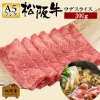 お歳暮 肉 松阪牛 ギフト すき焼き ウデ スライス 300g うで ウデ肉 すきやき 和牛 牛肉 和牛ウデ 300 グラム 国産牛肉 贈り物 お歳暮 贈答 松坂牛ギフト