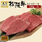 お歳暮 肉 松阪牛 ギフト ステーキ ヒレ 150g 2枚 和牛 牛肉 堀坂産 松阪牛ヒレ ヒレステーキ ステーキ用 ステーキ肉 国産牛肉 お歳暮 贈答 松坂牛ギフト