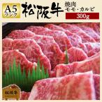 お歳暮 肉 松阪牛 ギフト 焼肉用 モモ・カルビ セット 300g モモ肉 カルビ肉 牛カルビ 和牛 牛肉 焼き肉用 焼肉 国産牛肉 贈答 プレゼント 松坂牛ギフト