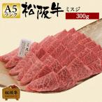 敬老の日 肉 松阪牛 ギフト 焼肉用 ミスジ 300g 松阪牛希少部位 国産 和牛 内祝い 牛肉 冷蔵 ブランド牛 グルメ 堀坂産