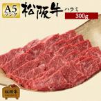 お歳暮 肉 松阪牛 ギフト 焼肉用 ハラミ 300g 松阪牛希少部位 和牛 牛肉 和牛 300 グラム 焼き肉用 焼肉 国産牛肉 贈り物 お歳暮 贈答 おすすめ 松坂牛ギフト