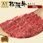 お歳暮 肉 松阪牛 ギフト 焼肉用 カイノミ 300g 松阪牛希少部位 和牛 牛肉 和牛 300 グラム 焼き肉用 焼肉 国産牛肉 贈り物 お歳暮 贈答 おすすめ 松坂牛ギフト